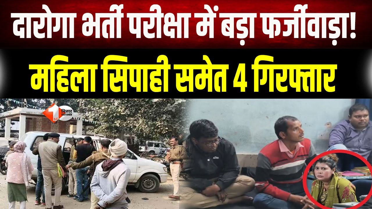 Bihar Daroga Exam Fraud: दारोगा भर्ती परीक्षा में बड़ा फर्जीवाड़ा! महिला सिपाही समेत 4 गिरफ्तार।