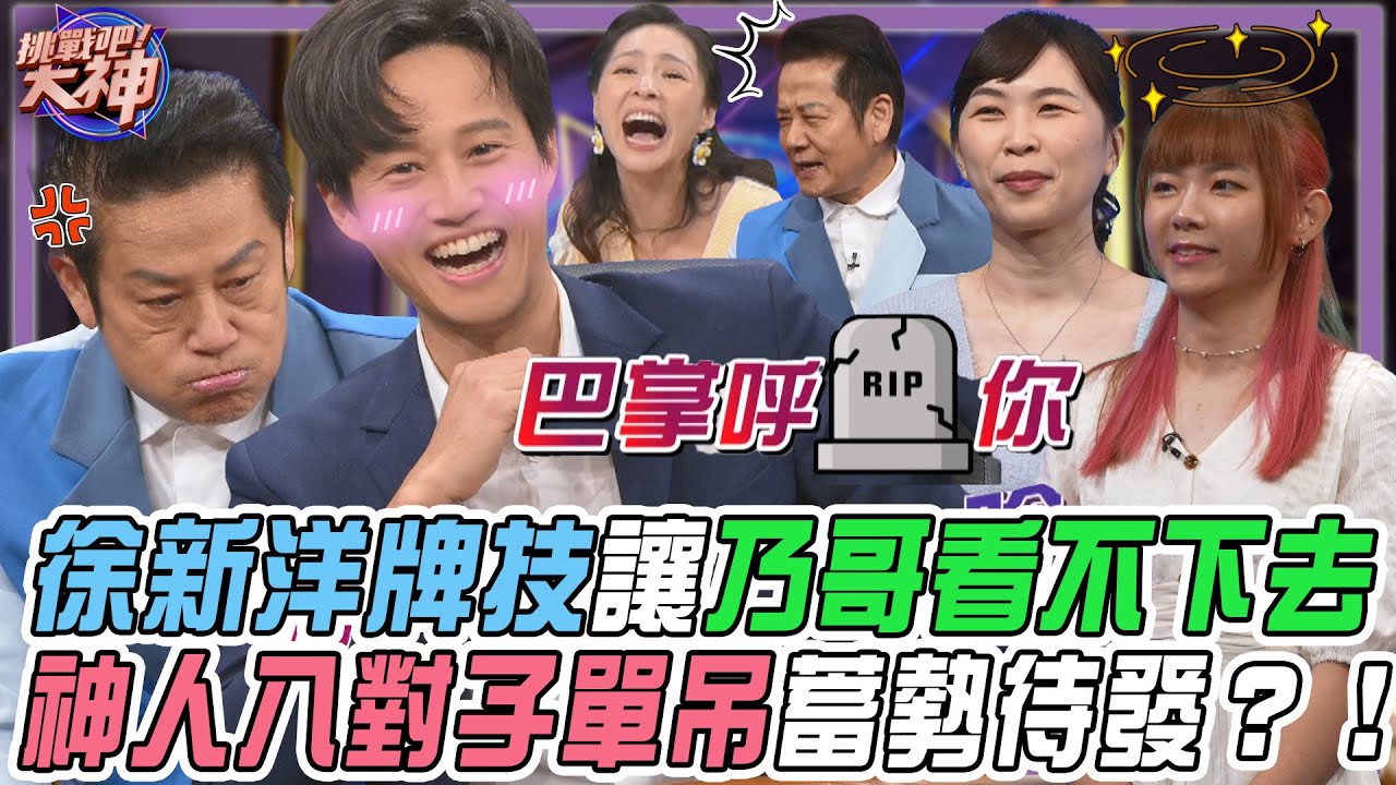 【挑戰吧大神】徐新洋聽四洞渾然不知讓乃大神看不下去！神人默默湊出八對子單吊蓄勢待發？！完整版_20250220（敏敏、徐新洋、卞采柔、張璦如）【好能攝MaCatide®Pro】