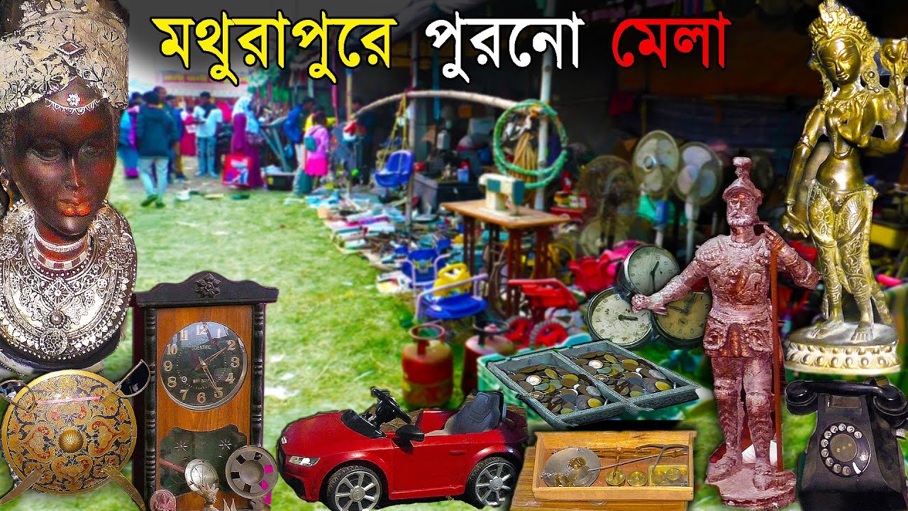 Mathurapur Old Things Fair | বিষ্ণুপুরে বিখ্যাত ভাঙাচোরা মেলা | কত অ্যান্টিক পিস