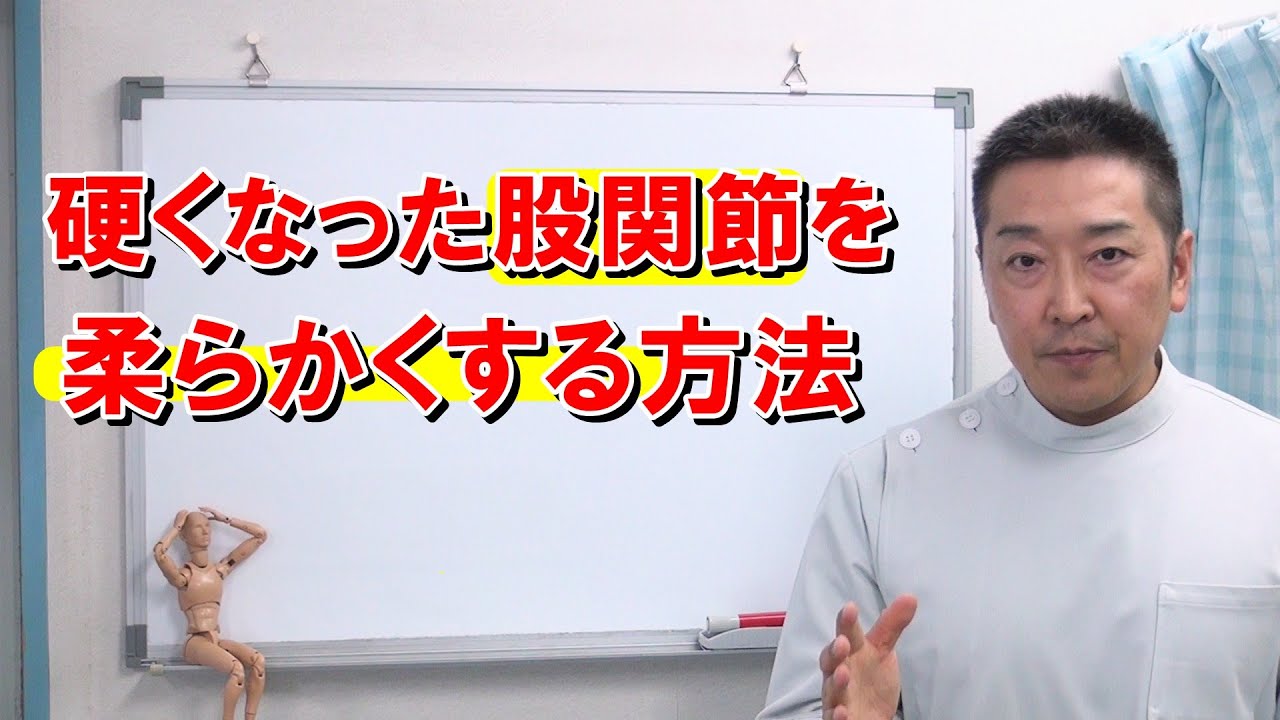硬くなった股関節を柔らかくする方法とは？　関節拘縮の原因　愛知県江南市の慢性痛専門整体　爽快館