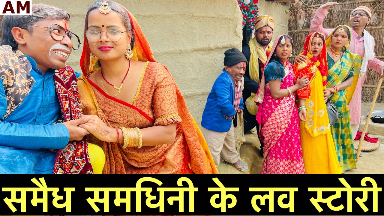 समैध समधिन के लव स्टोरी 🤪chunalal dhorba comedy 2025