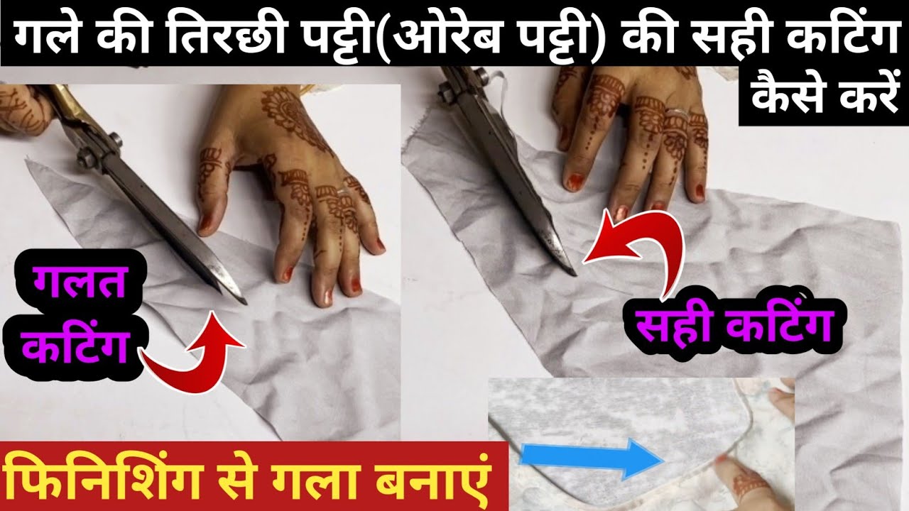 सूट के बैक गले की तिरछी पट्टी (ओरेब पट्टी) की सही कटिंग कैसे करें🤔 और फिनिशिंग से गला कैसे बनाएं😲