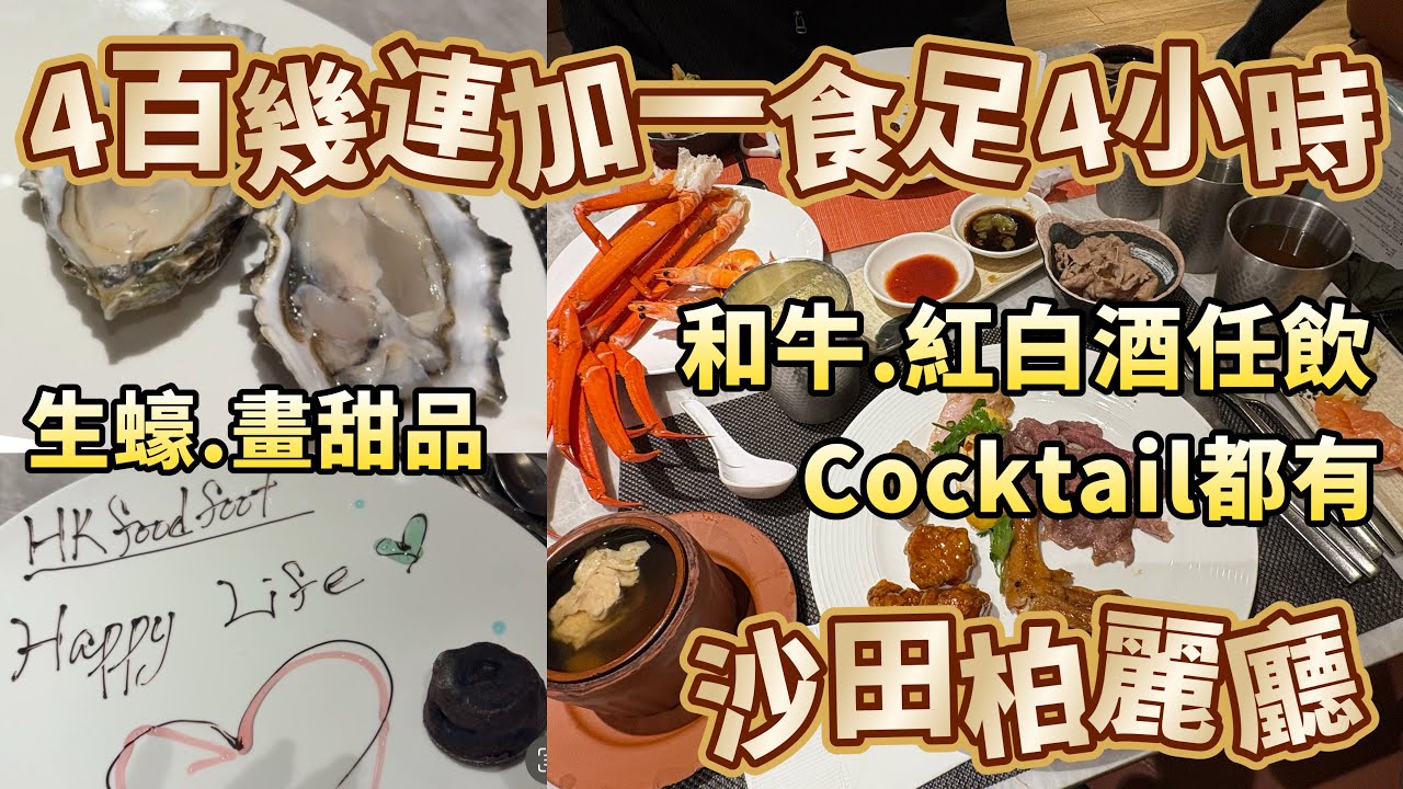 #沙田柏麗廳 食生蠔 #晚餐自助餐 有冇中伏?  #和牛任食 #紅白酒任飲 食足4個鐘 #kkday #帝都酒店