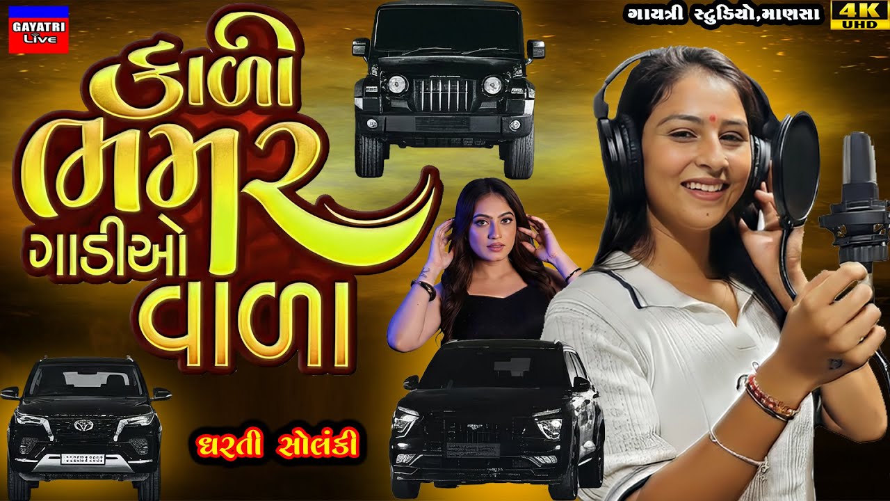 Dharti Solanki-કાળી ભમ્મર ગાડીયોવાળા-Kali Bhammar Gadiyo-New Gujarati Trending Song-Live Garba Prgrm