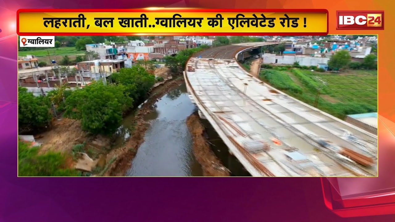 लहराती, बल खाती..Gwalior की Elevated Road! एलिवेटेड रोड की DPR बदले जाने पर उठे कई सवाल। देखिए..