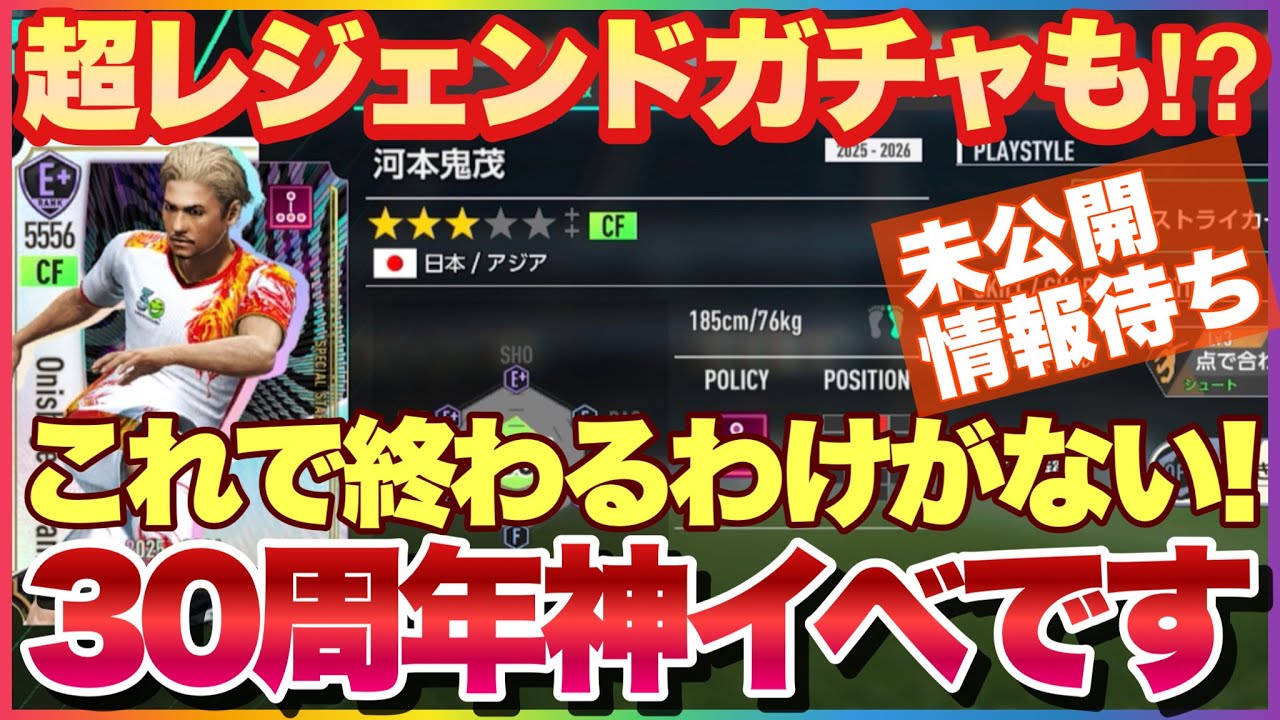 サカつく2026 追加情報どんどん来ます! レジェンドガチャや超限定キャラ実装も⁉︎ 30周年イベントは神イベです! #サカつく2026 #サカつく #プロサッカークラブをつくろう  
