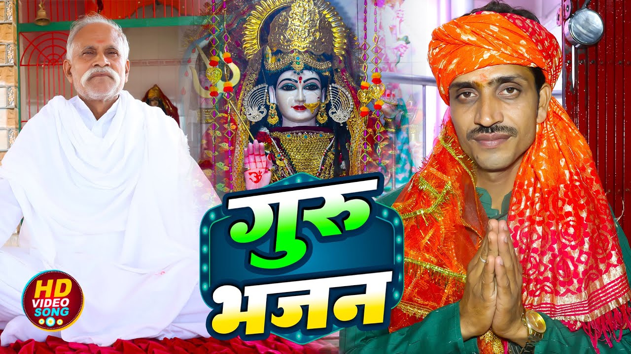#VIDEO |#Abhay Tiwari का भोजपुरी गुरु भजन - जग में गुरु से बढ़कर कोई नही - अभय तिवारी | Guru Bhajan