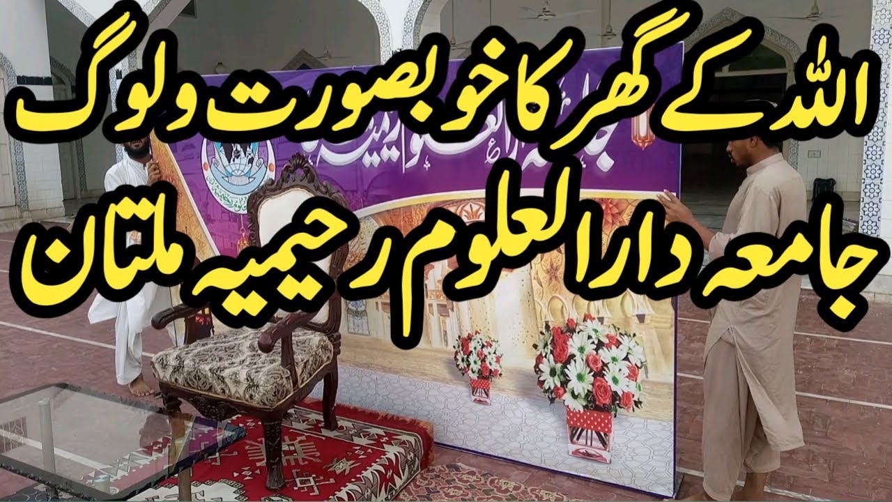 Jamia Dar Ul Uloom Raheemiya Multan Ka Khobsurat Vlogs