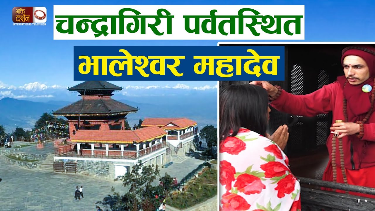 Bhaleshwar Mahadev at Chandragiri | Chandragiri Valeshwor Mahadev | BDTV |