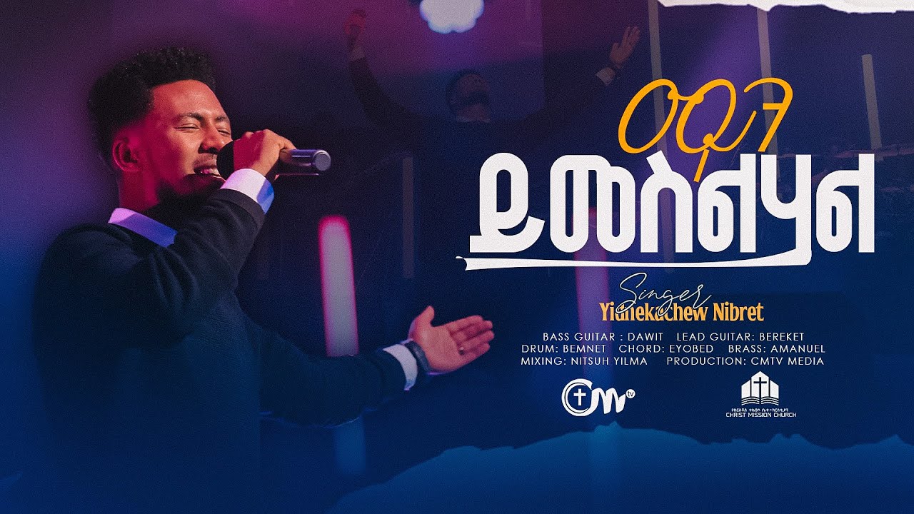 ድንቅ አምልኮ፡ ማን ይመስልሀል- ዘማሪ ይደነቃቸው ንብረት || man yimeslhal  - Singer Yidnekachew Nibret with CM Band
