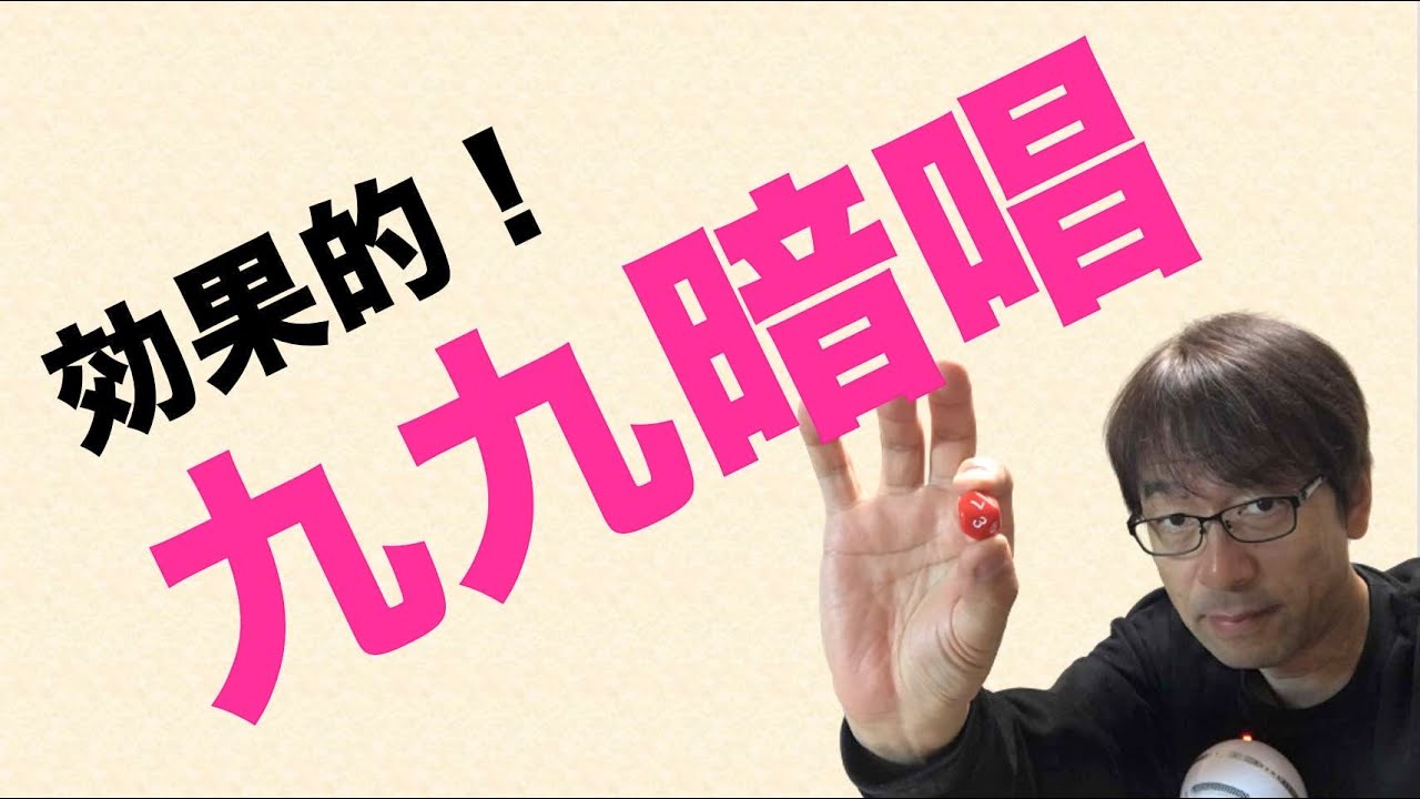 効果的！九九暗唱