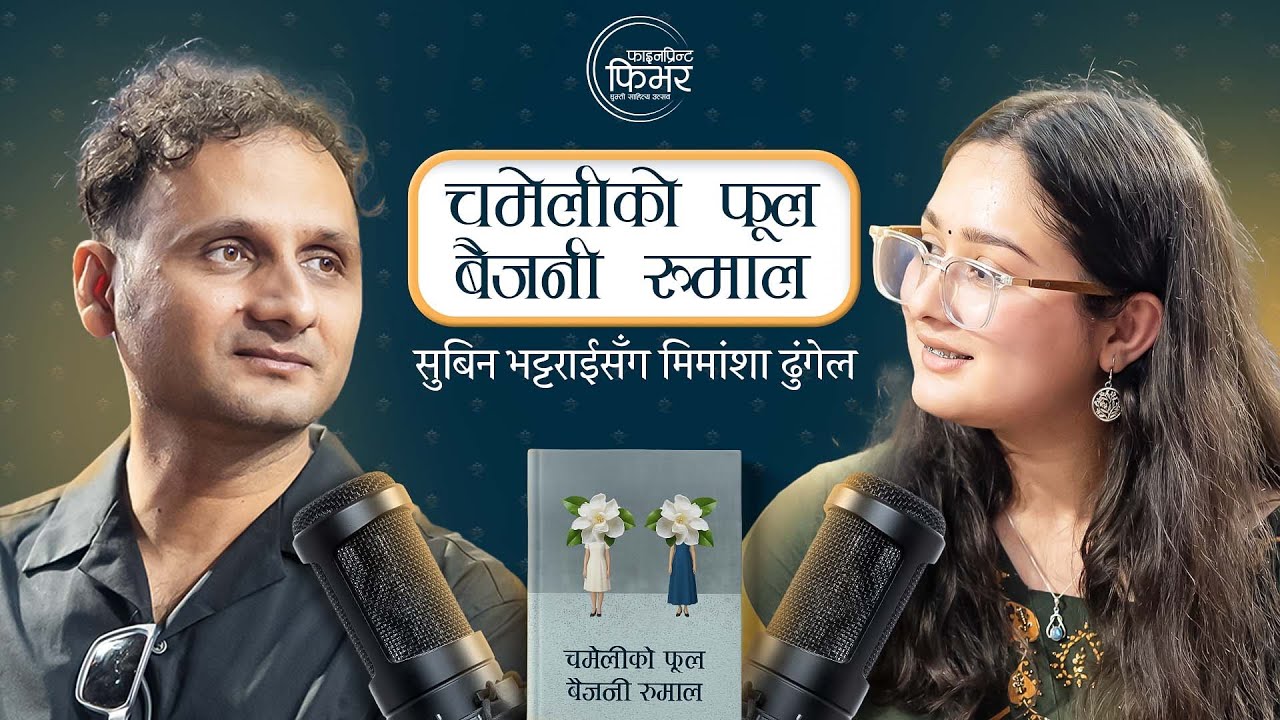 चमेलीको फूल बैजनी रुमाल, सुबिन भट्टराईसँग मिमांशा ढुंगेल  ll फाइनप्रिन्ट फिभर, चितवन ll
