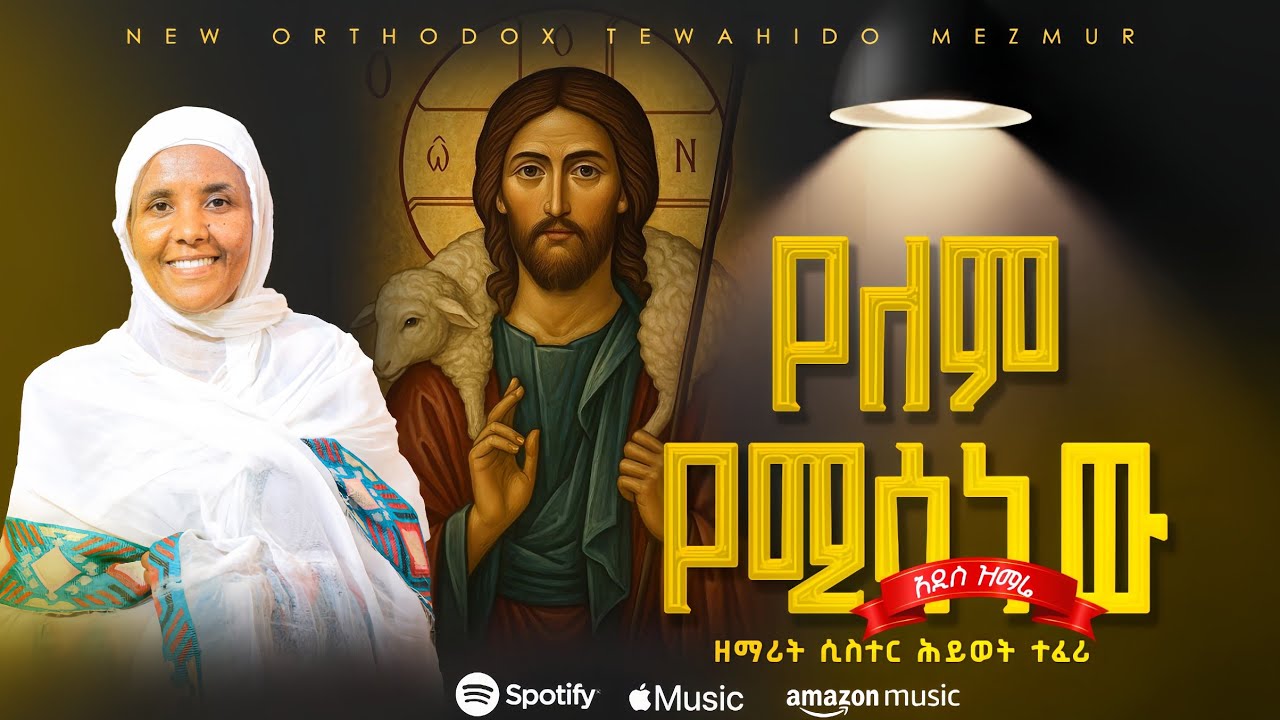 🔴 አዲስ ዝማሬ 
