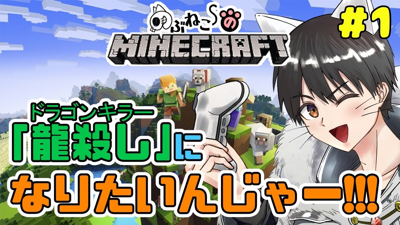 【Minecraft】エンダードラゴンとやらを倒してみたい！　＃１
