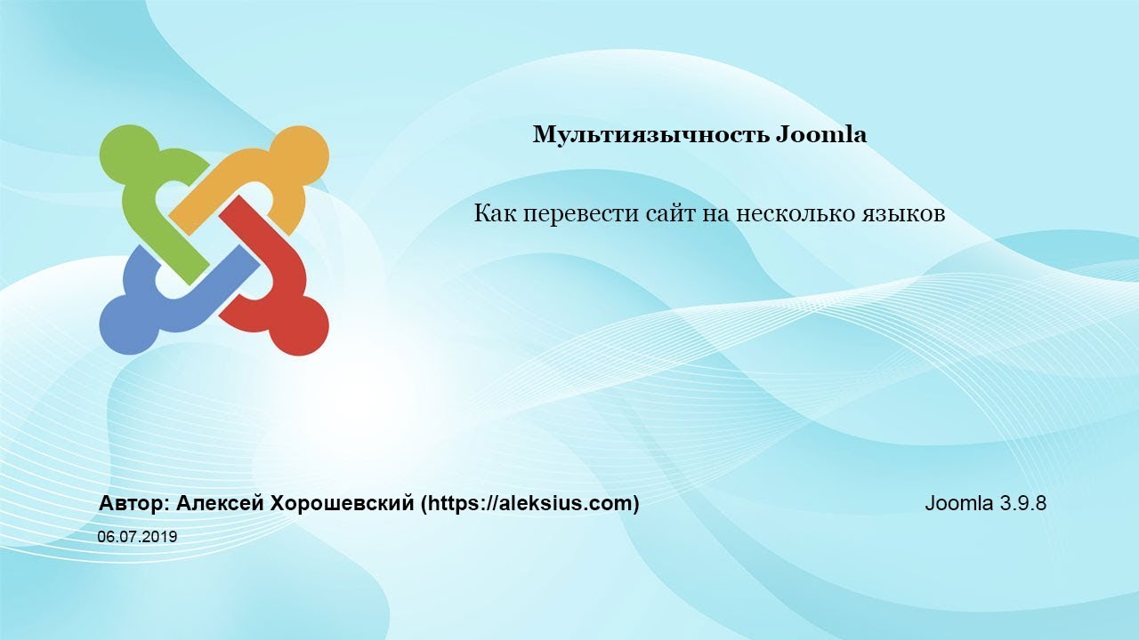 Перевод Joomla на несколько языков