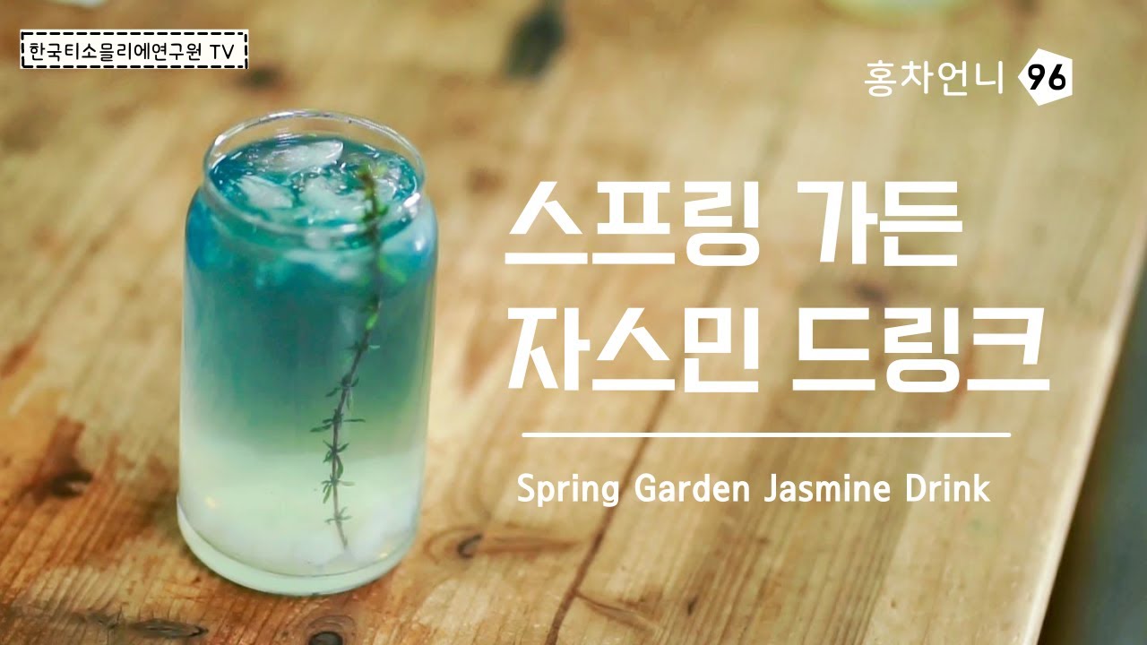[홍차언니 티 레시피] 스프링 가든 자스민 드링크 / Recipe. Spring Garden Jasmine Drink / スプリングガーデンジャスミンドリンク