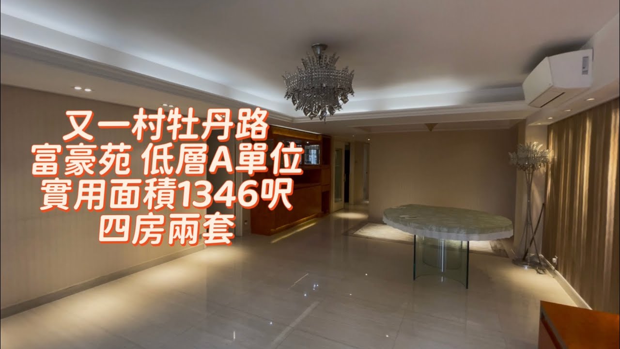 超闊客廳自由發揮⁉️又一村牡丹路 富豪苑 低層A單位 實用面積1346呎 四房兩套