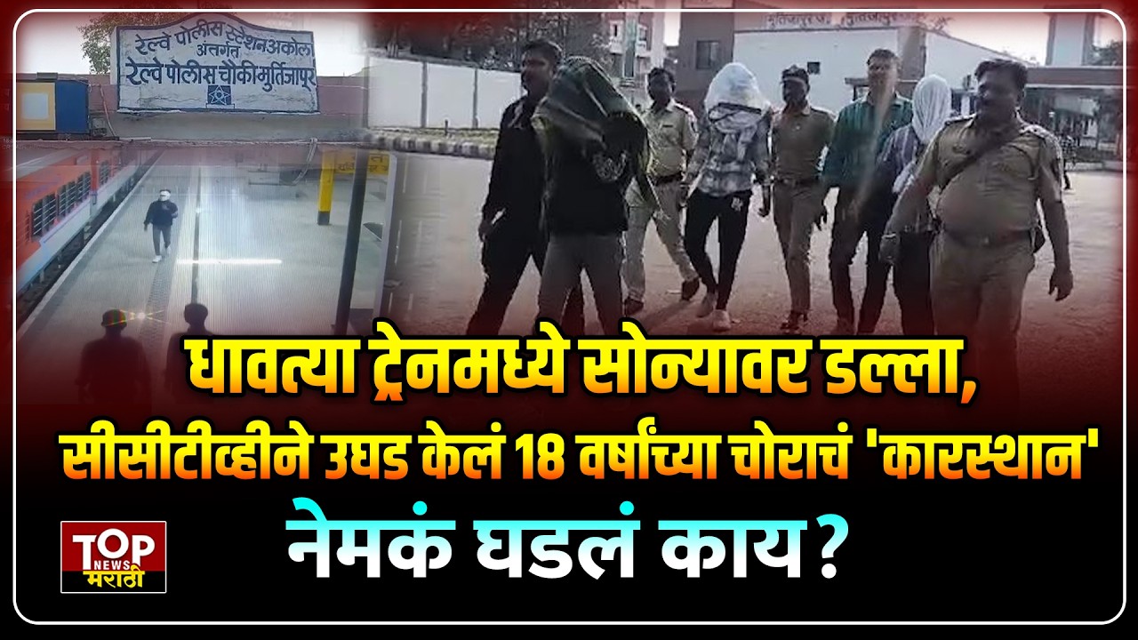 AKOLA NEWS  |  मूर्तीजापूर रेल्वे स्थानकावरील त्या चोरीचा थरार
