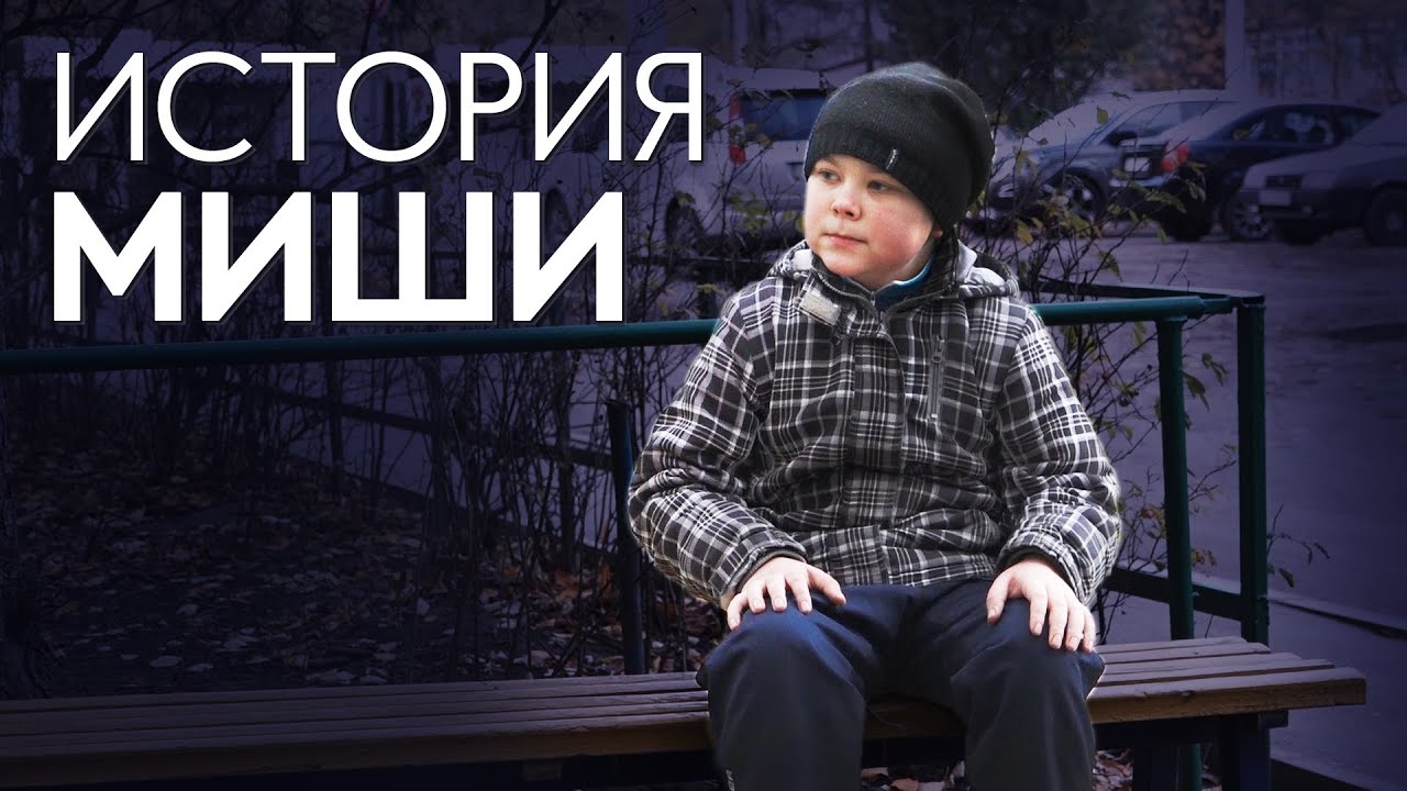 Такие же как ты. История Миши Елизарова. Накипело