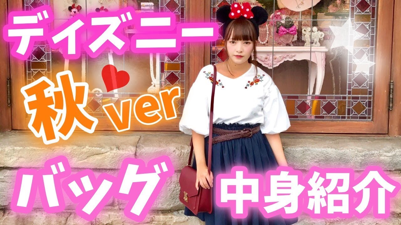 年パスのディズニーバッグの中身♡秋ver♡〜what's in my bag?〜
