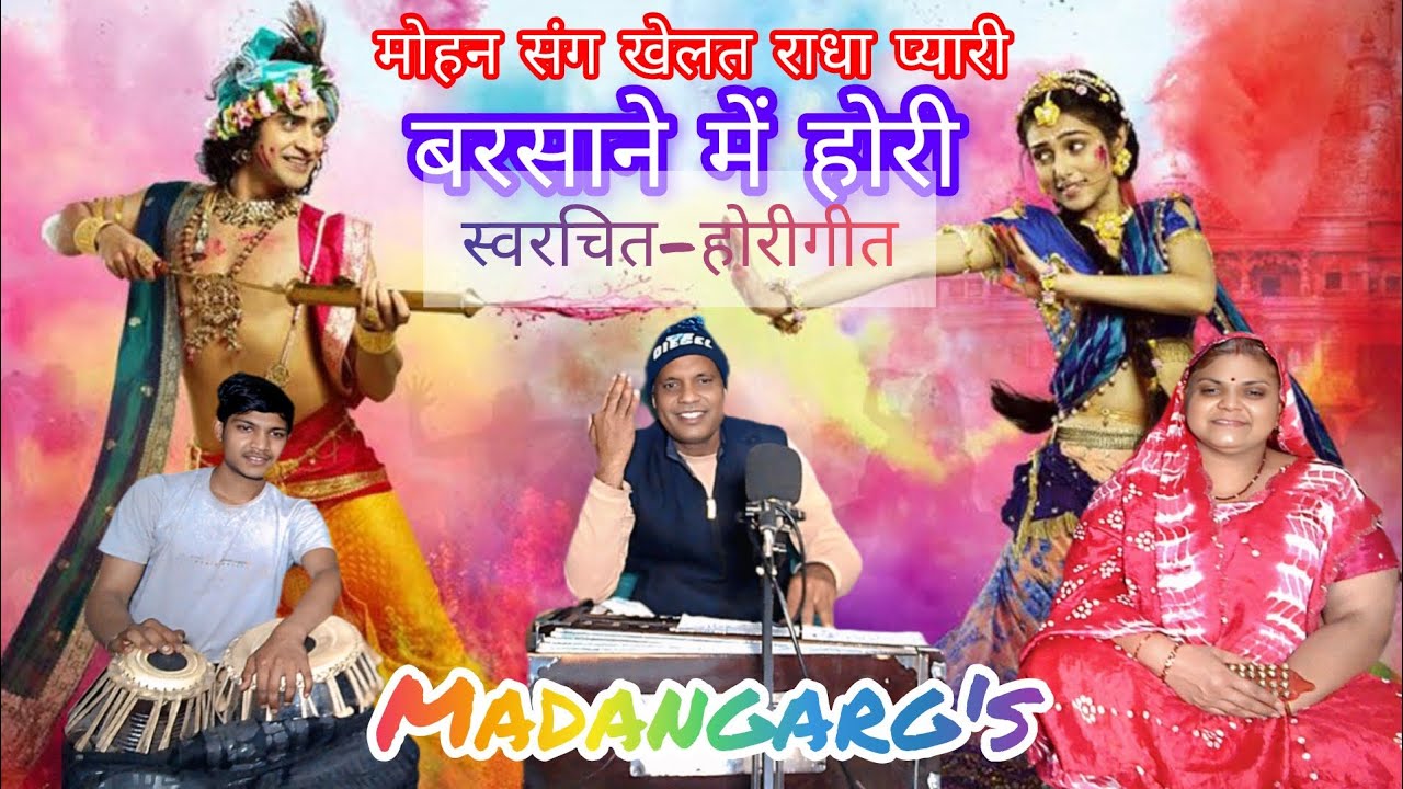 मोहन संग खेलत राधा प्यारी बरसाने में होरी / स्वरचित होरी गीत / स्वर-मदन रेणु गर्ग 