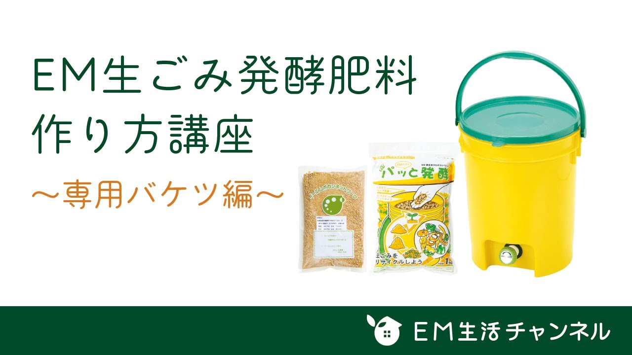 EM生ごみ発酵肥料作り方講座～専用バケツ編～