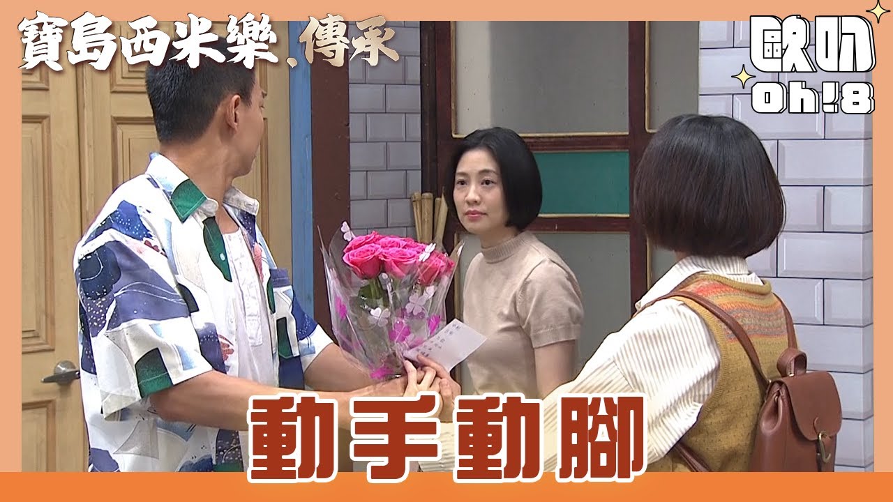 【寶島西米樂 傳承】EP100｜汪龍送花給海珍 德惠撞見卻反應冷淡｜Oh!8歐叭