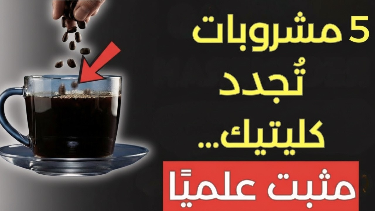 5 مشروبات طبيعية تدعم صحة الكلى وتعزّز كفاءة الترشيح – احمِ كليتيك قبل فوات الأوان