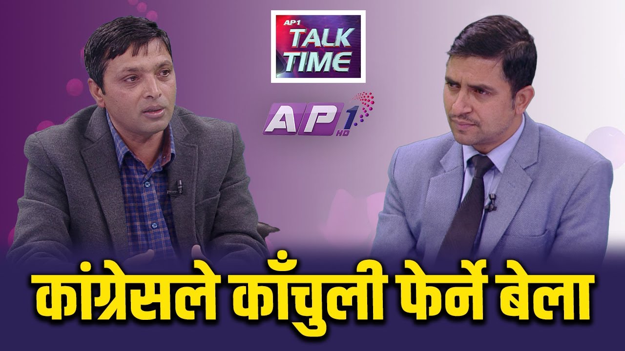 कांग्रेसको अबको नेतृत्व निसन्देह गगन हुन | AP TALKTIME | AP1 HD