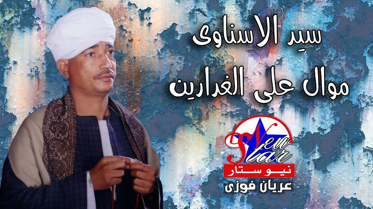 سيد الاسناوى-موال على الغدارين ضاع ودى