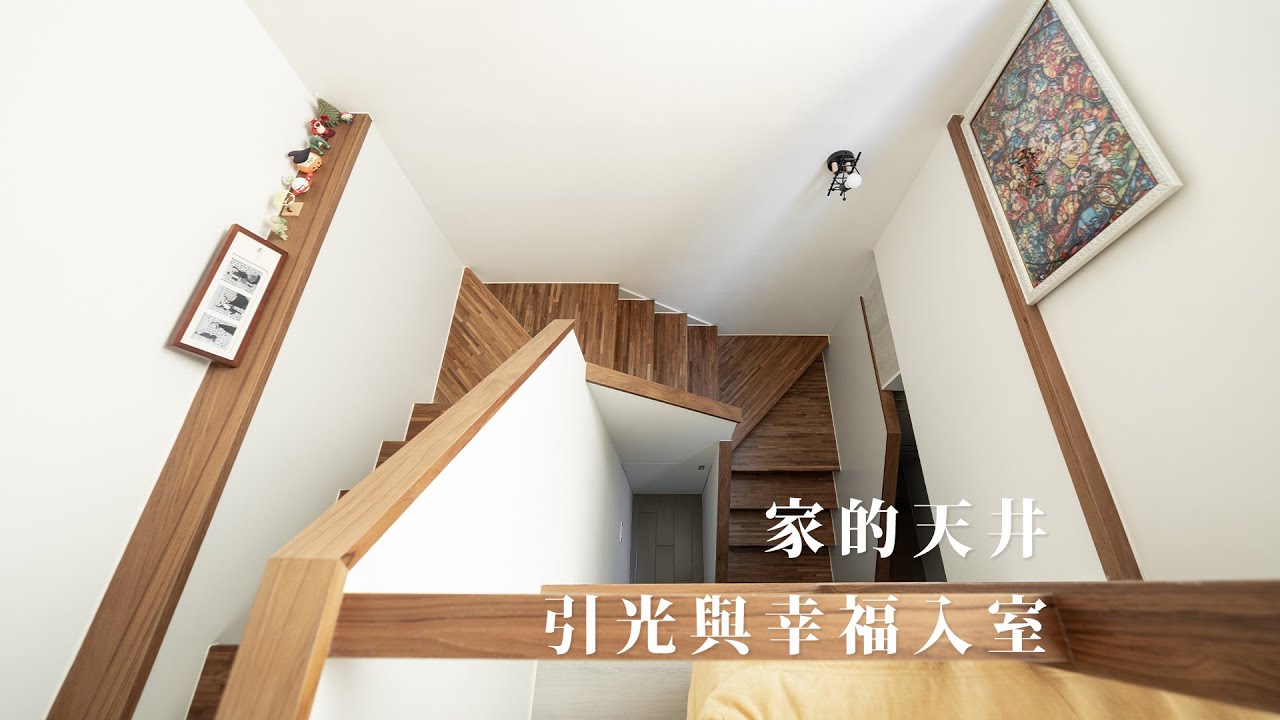 【老屋翻新】告別陰暗的透天！在家打造了天井　引光與幸福入室 | Peng宅