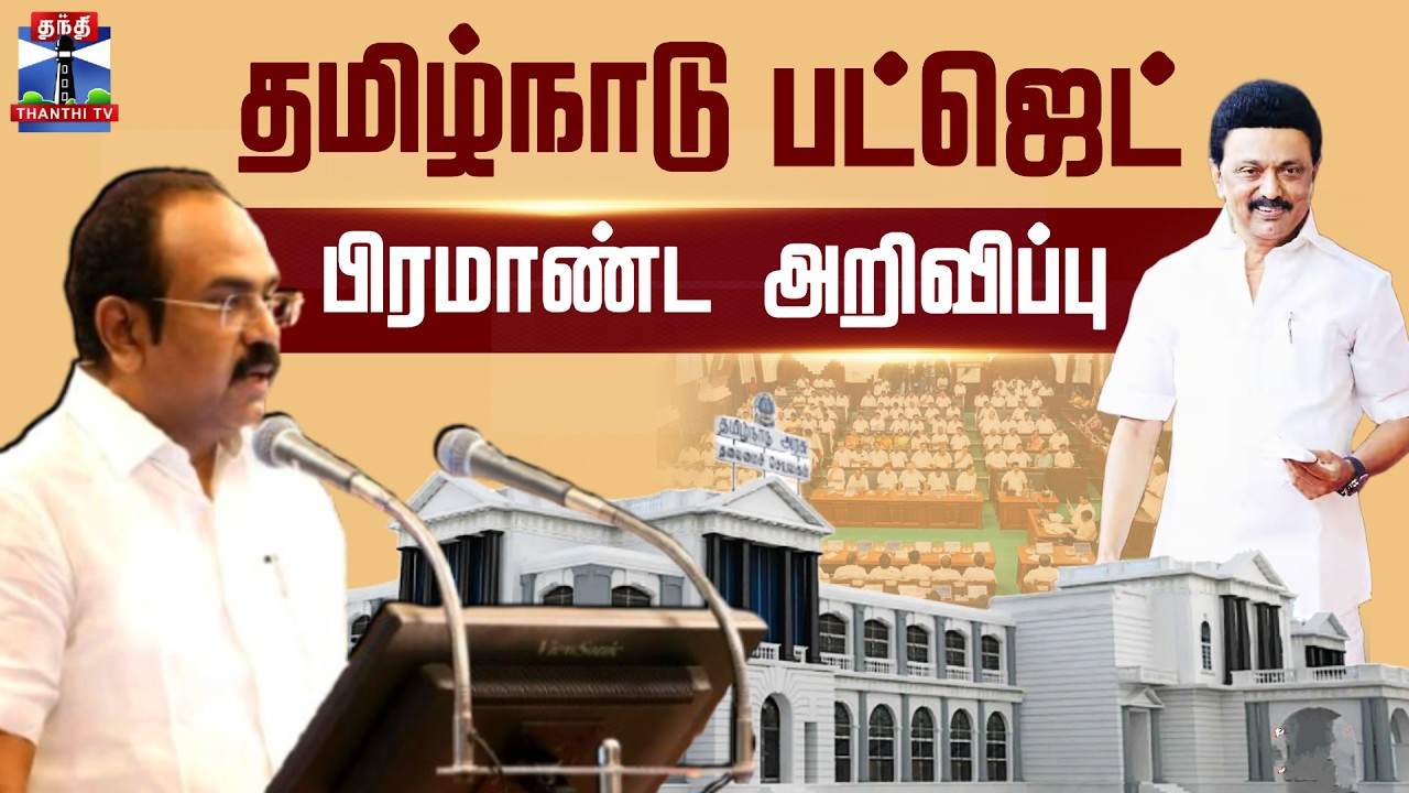 🔴LIVE : Tamil Nadu Budget 2026 Live |  Thangam Thennarasu | தமிழக பட்ஜெட் 2026-27 | தொடர் நேரலை..