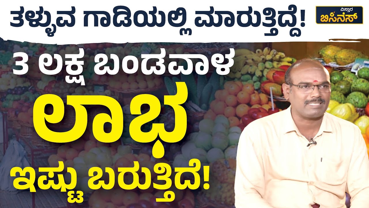 ತಳ್ಳುವ ಗಾಡಿಯಲ್ಲಿ ಮಾರುತ್ತಿದ್ದೆ! ಈಗ ಇಷ್ಟು ಲಾಭ ಬರುತ್ತಿದೆ! | Vistara Business | Fruit Shop Business