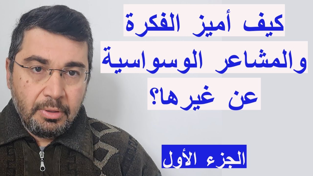 كيف أميز الفكرة والمشاعر الوسواسية عن غيرها؟الجزء الأول