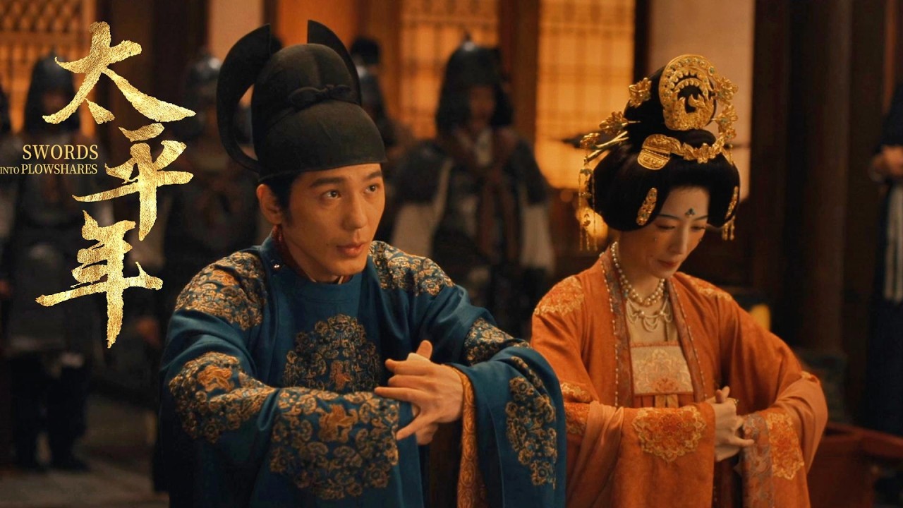 聘金到位，丈母娘的嘴角也到位了！🔥🔥#太平年 Swords into Plowshares  #茱亞文 #白宇 #週雨彤
