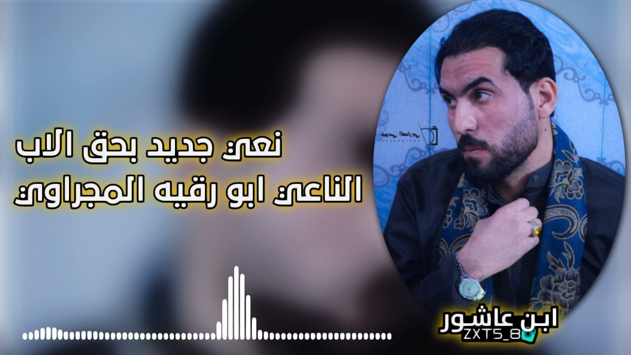 نعي جديد بحق الاب الناعي ابو رقيه المجراوي #المصمم_ابن_عاشور#تصاميم_ابن_عاشور #تصاميم_بدون_حقوق