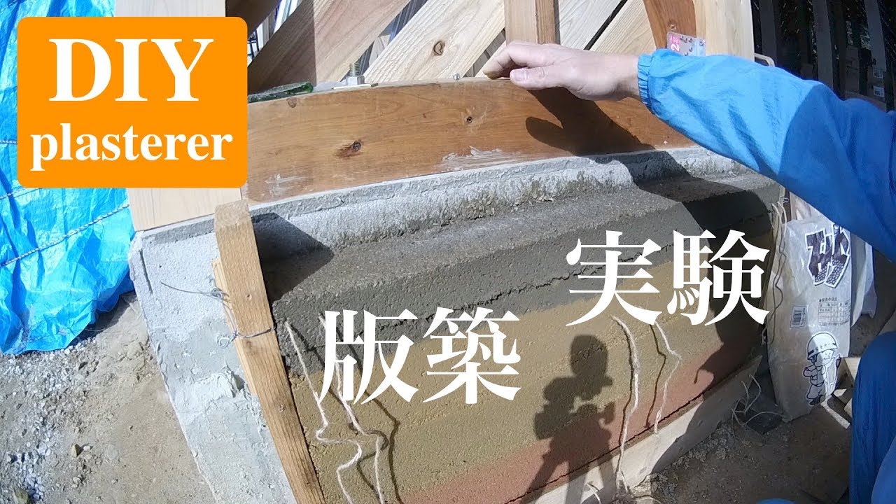 実験／版築という古き良き工法で壁を作ってみたい