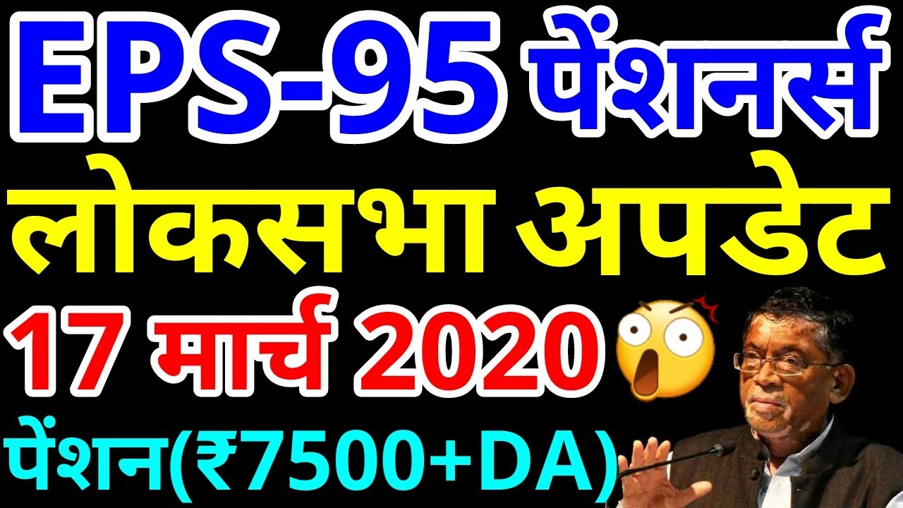 EPS95 Pension Update Lok Sabha 17 March 2020 | EPS 95 Minimum Pension EPFO Pensioners PF News Today