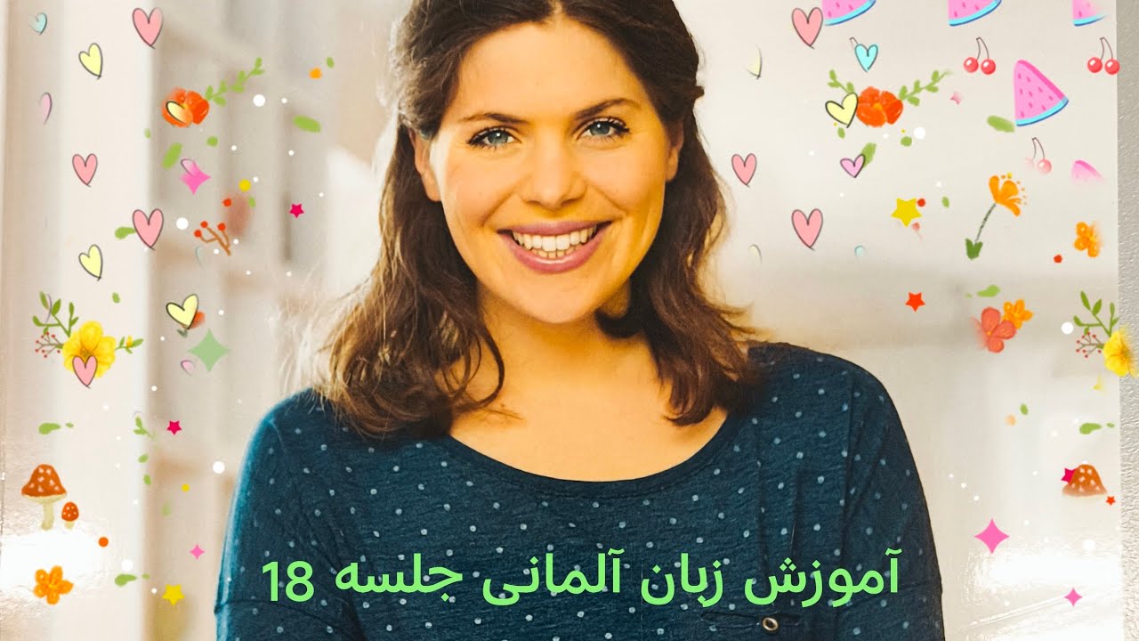 آموزش زبان آلمانی جلسه 18