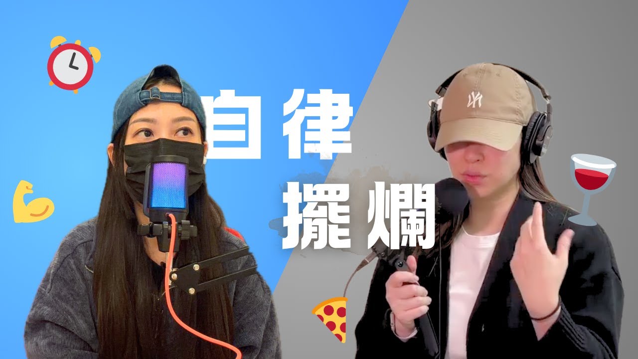 EP8｜🎉 新年願望？自律大對決：那些你不敢面對的真相