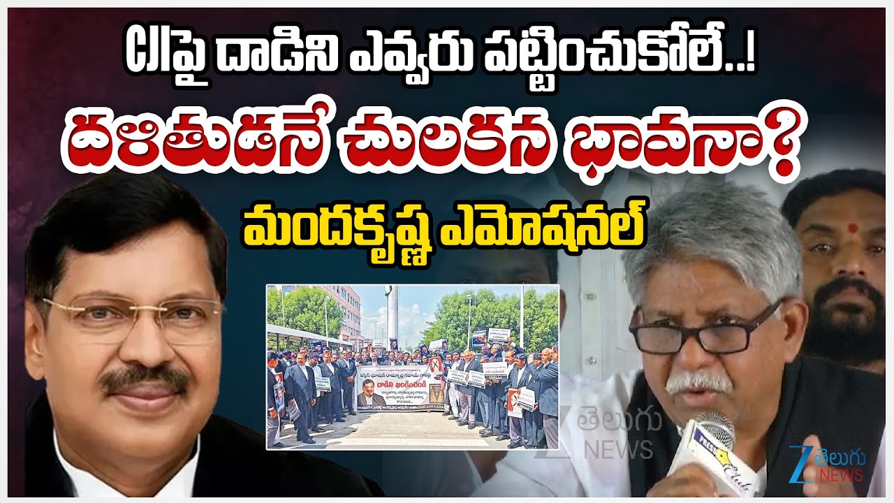 Manda Krishna Madiga About Lawyer attempts to attack CJI BR Gavai with a shoe | ZEE Telugu News