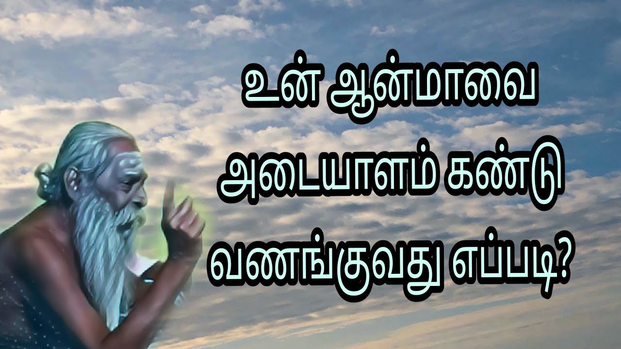 உன் ஆன்மாவை  அடையாளம் கண்டு வணங்குவது எப்படி? sivakumarBSK
