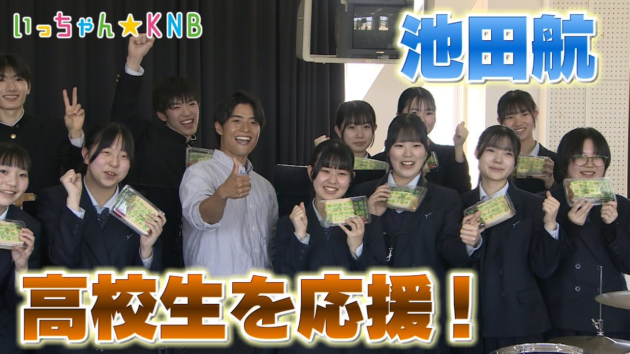 【池田航をレンタルしませんか？】八尾高校・吹奏楽部の応援に！