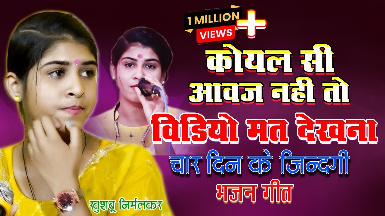 Ramayan bhajan l चार दिन की जिंदगी l भक्ति भजन  l रामायण l खुशबू निर्मलकर जिंदगी चार दिन के भजन