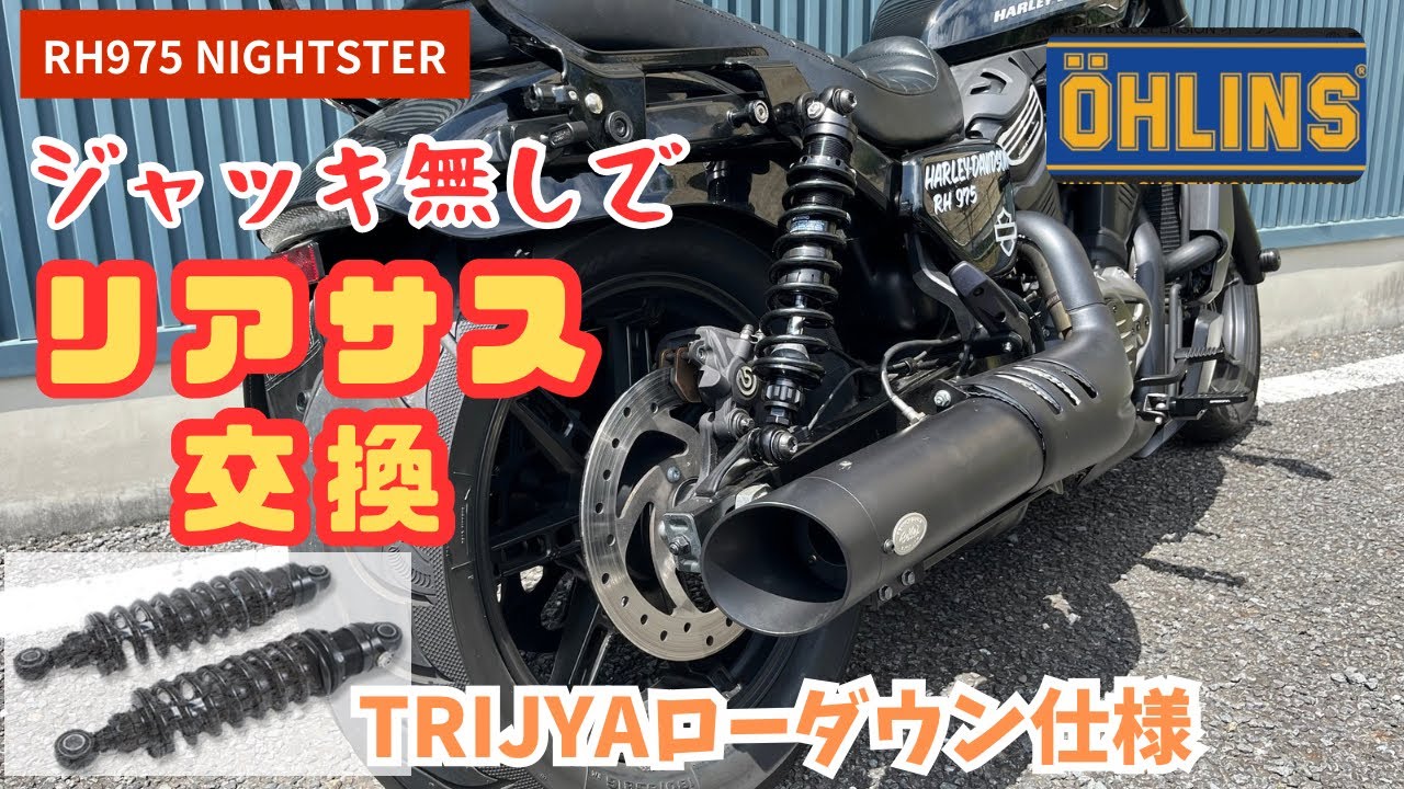 RH975ナイトスター ジャッキ無しでリアサスペンション交換！？OHLINS TRIJYAローダウン仕様！