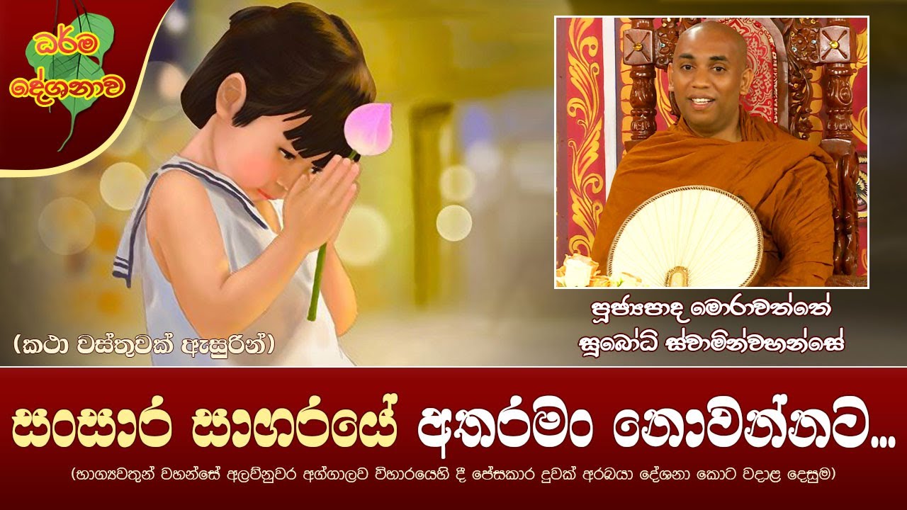 Ven Morahawatte Subodhi Thero | 2022-12-01 | 10.00 AM (සංසාර සාගරයේ අතරමං නොවන්නට...)
