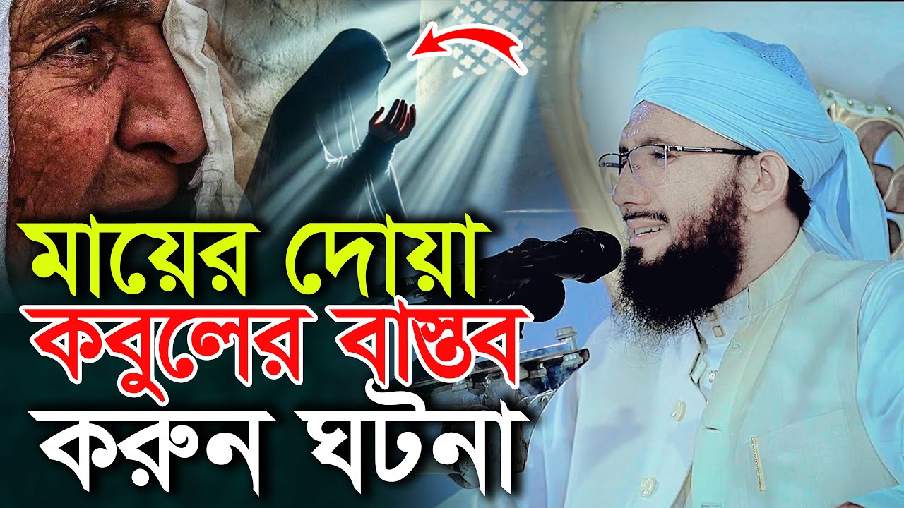 মায়ের দোয়ার কবুলের বাস্তব করুন ঘটনা মুফতী আব্দুর রব ফরিদীর কান্নার ওয়াজ Mufti Abdur Rob Foridi Waz