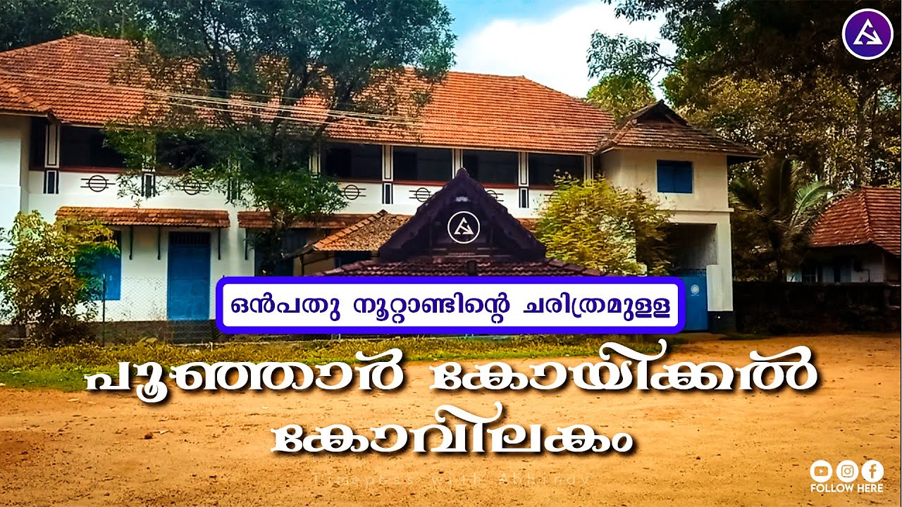 ഒൻപതു നൂറ്റാണ്ടിന്റെ ചരിത്രമുള്ള പൂഞ്ഞാർ കോയിക്കൽ കോവിലകം...| Poonjar Palace | Timepass with Abhinav