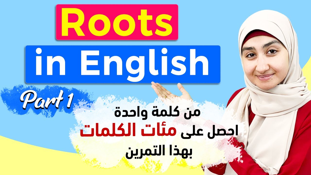 #3 جذور الكلمات في اللغة الانجليزيه - اهم الكلمات المستخدمة في الإنجليزيه ROOT WORDS شرح