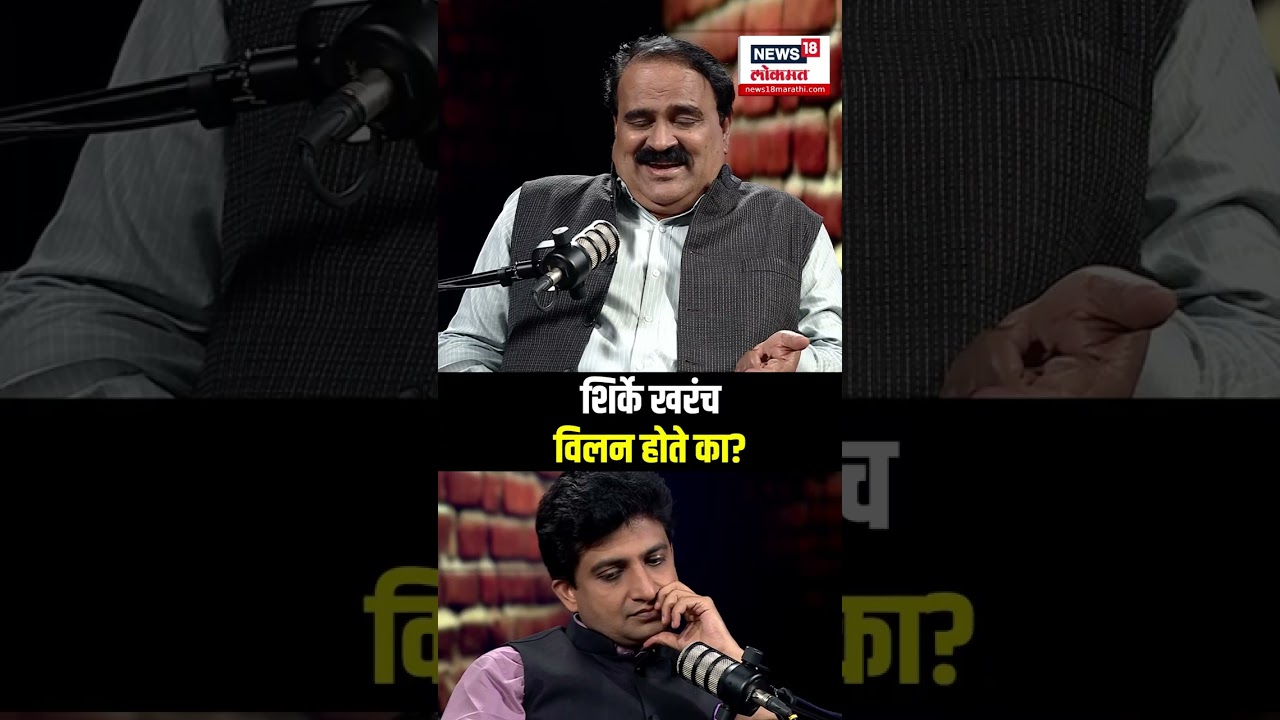 Podcast With Vishwas Patil : शिर्केंबद्दल इतिहासात काय? इतिहासाची पानं काय सांगतात? N18P